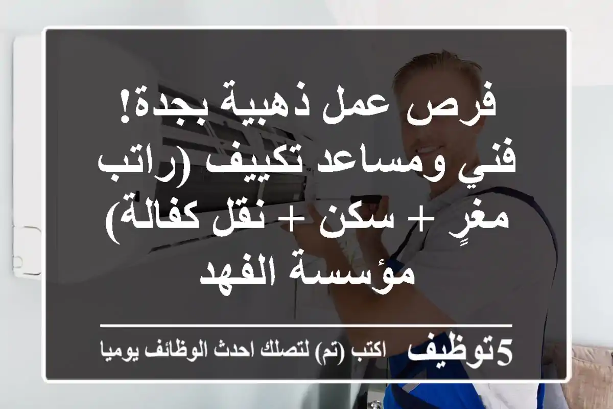 فرص عمل ذهبية بجدة! فني ومساعد تكييف (راتب مغرٍ + سكن + نقل كفالة) - مؤسسة الفهد