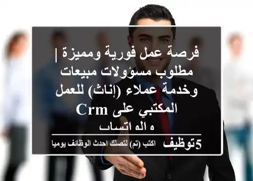 فرصة عمل فورية ومميزة | مطلوب مسؤولات مبيعات وخدمة عملاء (إناث) للعمل المكتبي على CRM والواتساب