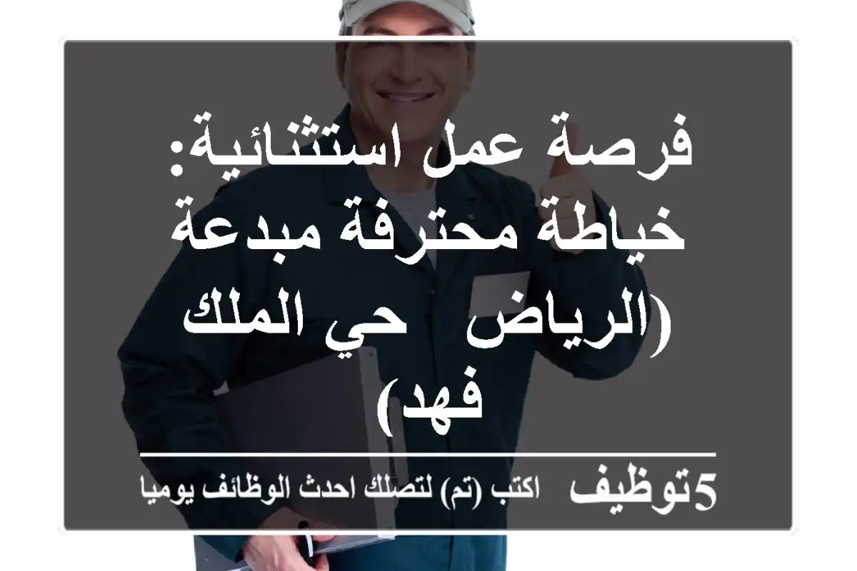 فرصة عمل استثنائية: خياطة محترفة مبدعة (الرياض - حي الملك فهد)