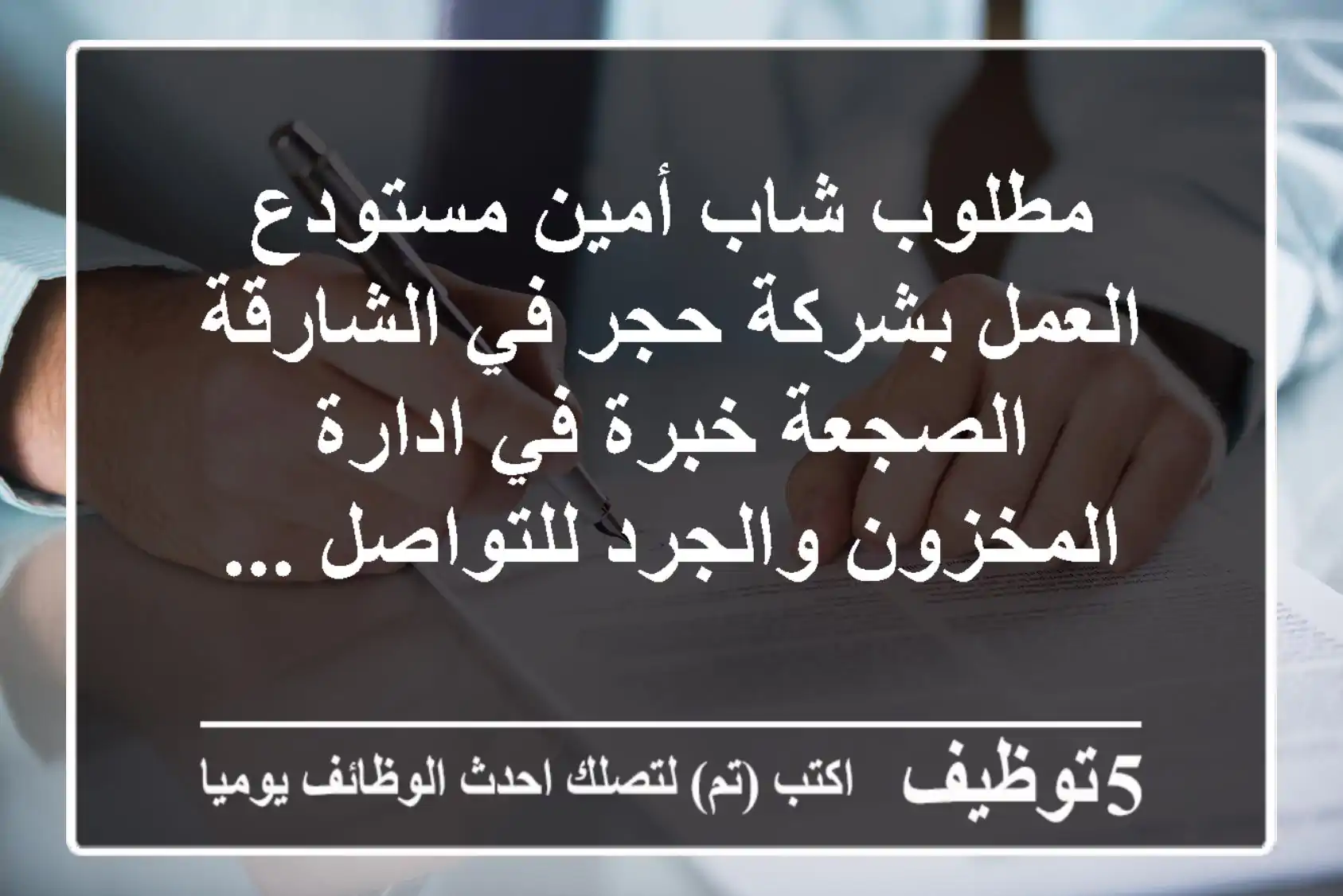 مطلوب شاب أمين مستودع العمل بشركة حجر في الشارقة الصجعة خبرة في ادارة المخزون والجرد للتواصل ...