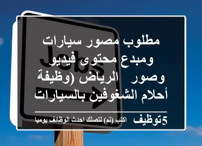 مطلوب مصور سيارات ومبدع محتوى فيديو وصور - الرياض (وظيفة أحلام الشغوفين بالسيارات)