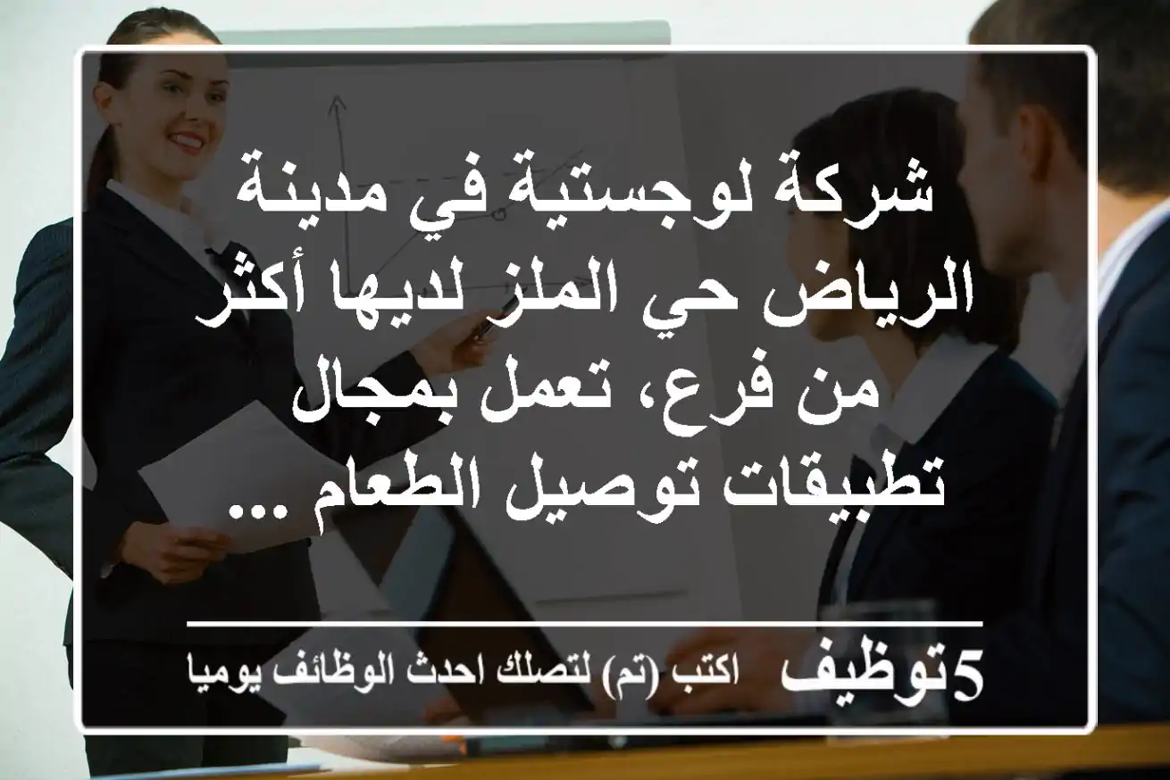 شركة لوجستية في مدينة الرياض حي الملز لديها أكثر من فرع، تعمل بمجال تطبيقات توصيل الطعام ...