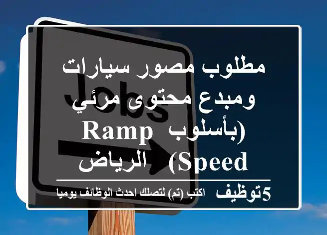مطلوب مصور سيارات ومبدع محتوى مرئي (بأسلوب Ramp Speed) - الرياض