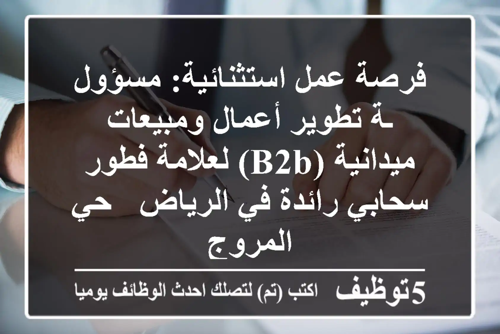 فرصة عمل استثنائية: مسؤول/ـة تطوير أعمال ومبيعات ميدانية (B2B) لعلامة فطور سحابي رائدة في الرياض - حي المروج