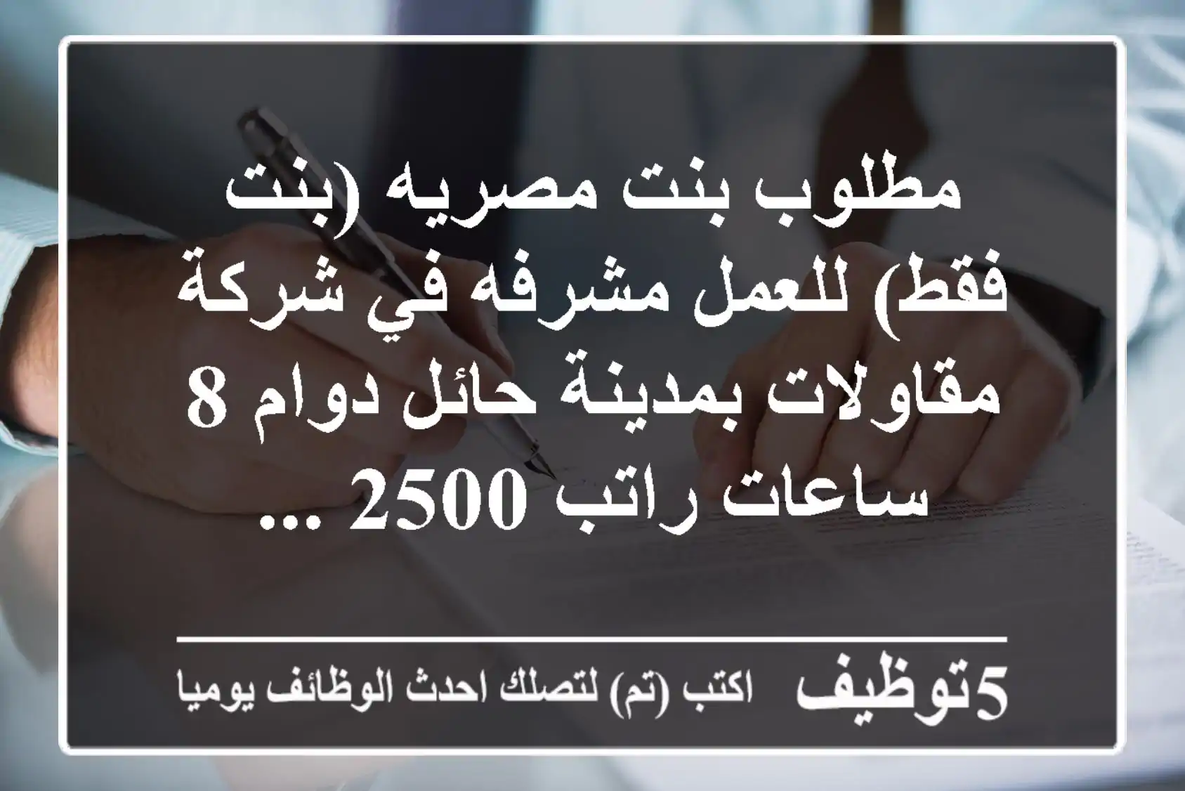 مطلوب بنت مصريه (بنت فقط) للعمل مشرفه في شركة مقاولات بمدينة حائل دوام 8 ساعات راتب 2500 ...