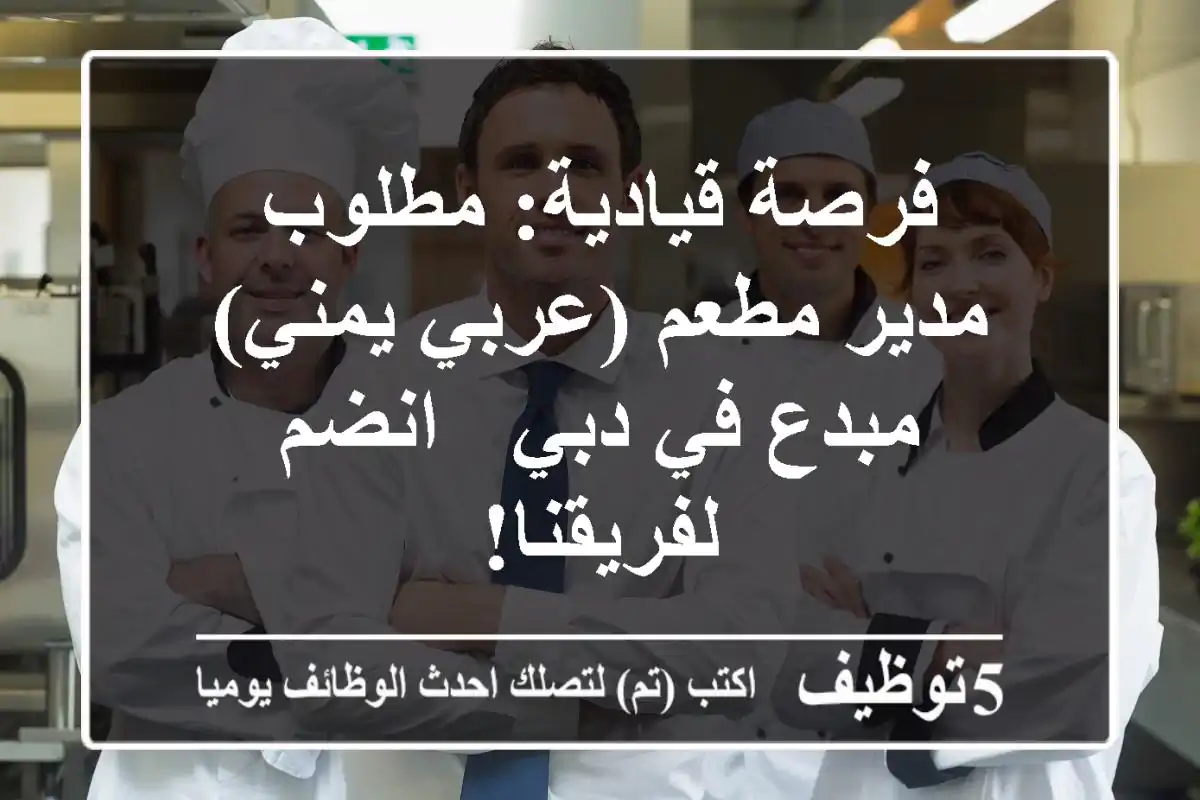 فرصة قيادية: مطلوب مدير مطعم (عربي/يمني) مبدع في دبي - انضم لفريقنا!