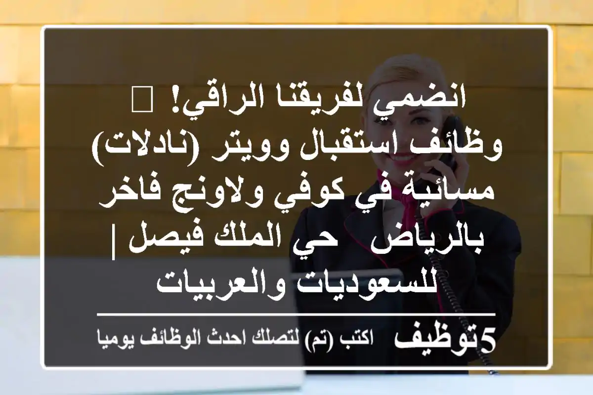 انضمي لفريقنا الراقي! 🌟 وظائف استقبال وويتر (نادلات) مسائية في كوفي ولاونج فاخر بالرياض - حي الملك فيصل | للسعوديات والعربيات
