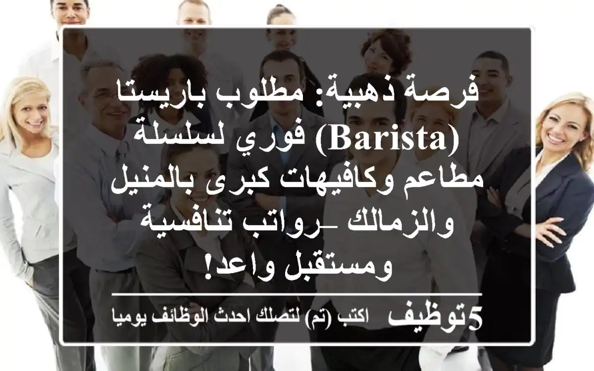 فرصة ذهبية: مطلوب باريستا (Barista) فوري لسلسلة مطاعم وكافيهات كبرى بالمنيل والزمالك – رواتب تنافسية ومستقبل واعد!
