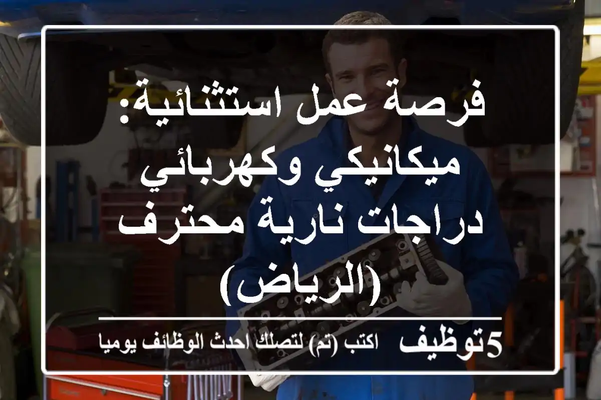 فرصة عمل استثنائية: ميكانيكي وكهربائي دراجات نارية محترف (الرياض)