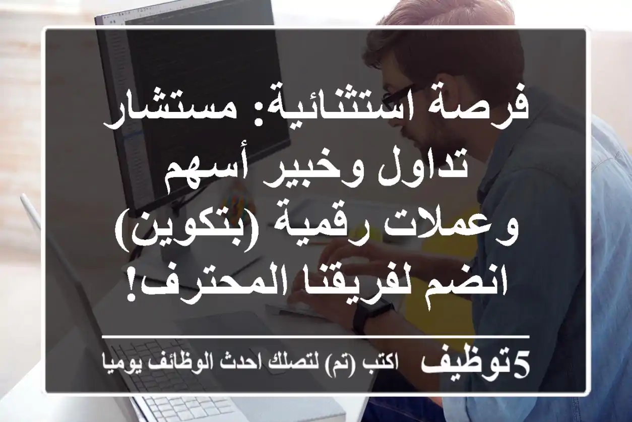 فرصة استثنائية: مستشار تداول وخبير أسهم وعملات رقمية (بتكوين) - انضم لفريقنا المحترف!