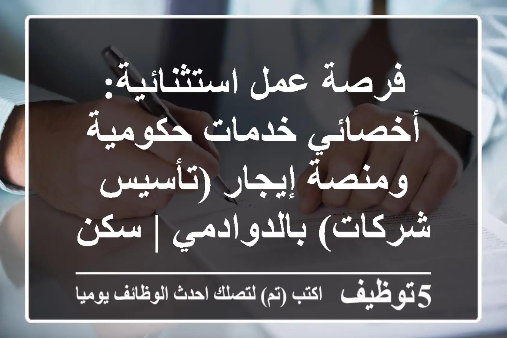 فرصة عمل استثنائية: أخصائي خدمات حكومية ومنصة إيجار (تأسيس شركات) بالدوادمي | سكن مجاني
