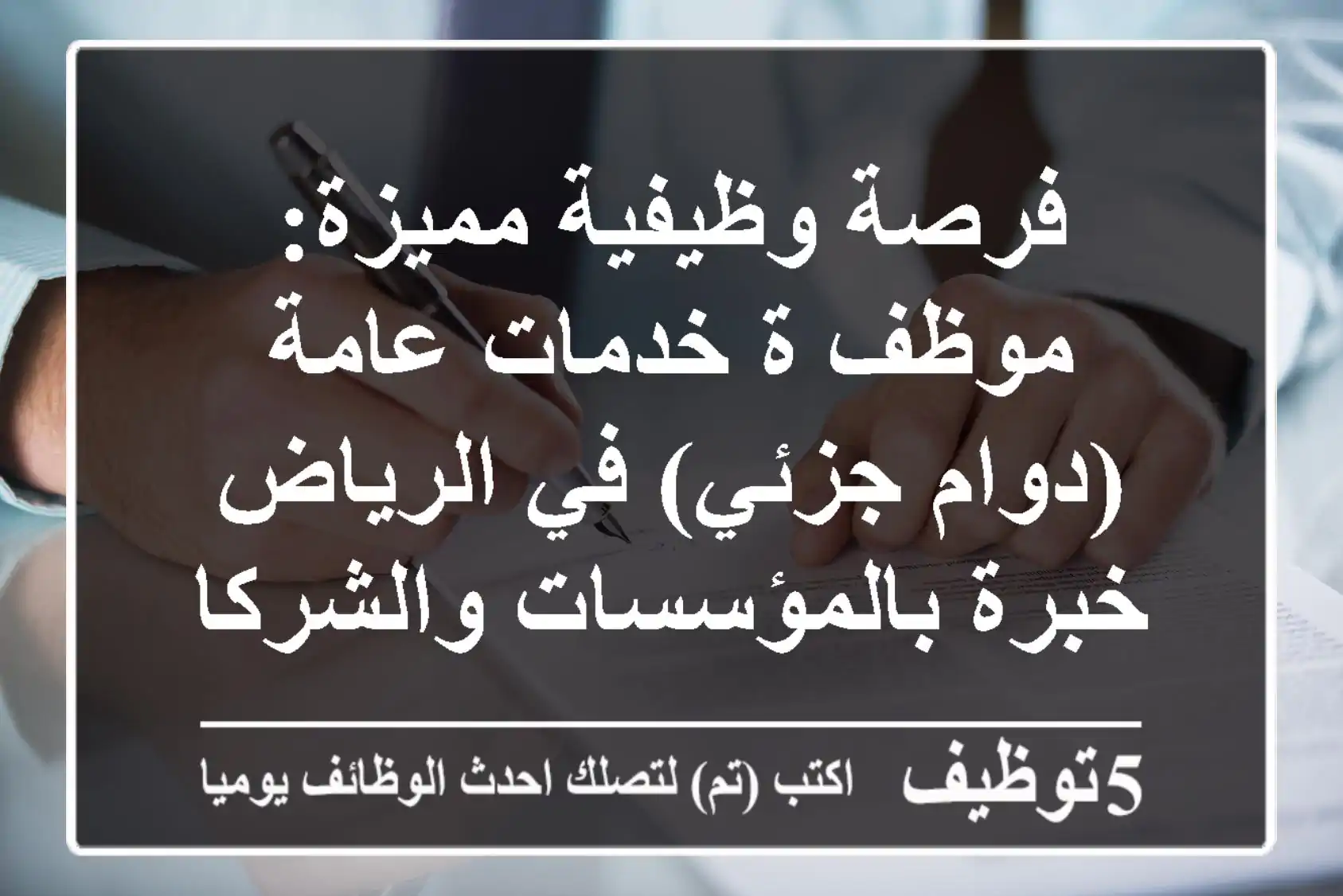 فرصة وظيفية مميزة: موظف/ة خدمات عامة (دوام جزئي) في الرياض - خبرة بالمؤسسات والشركات