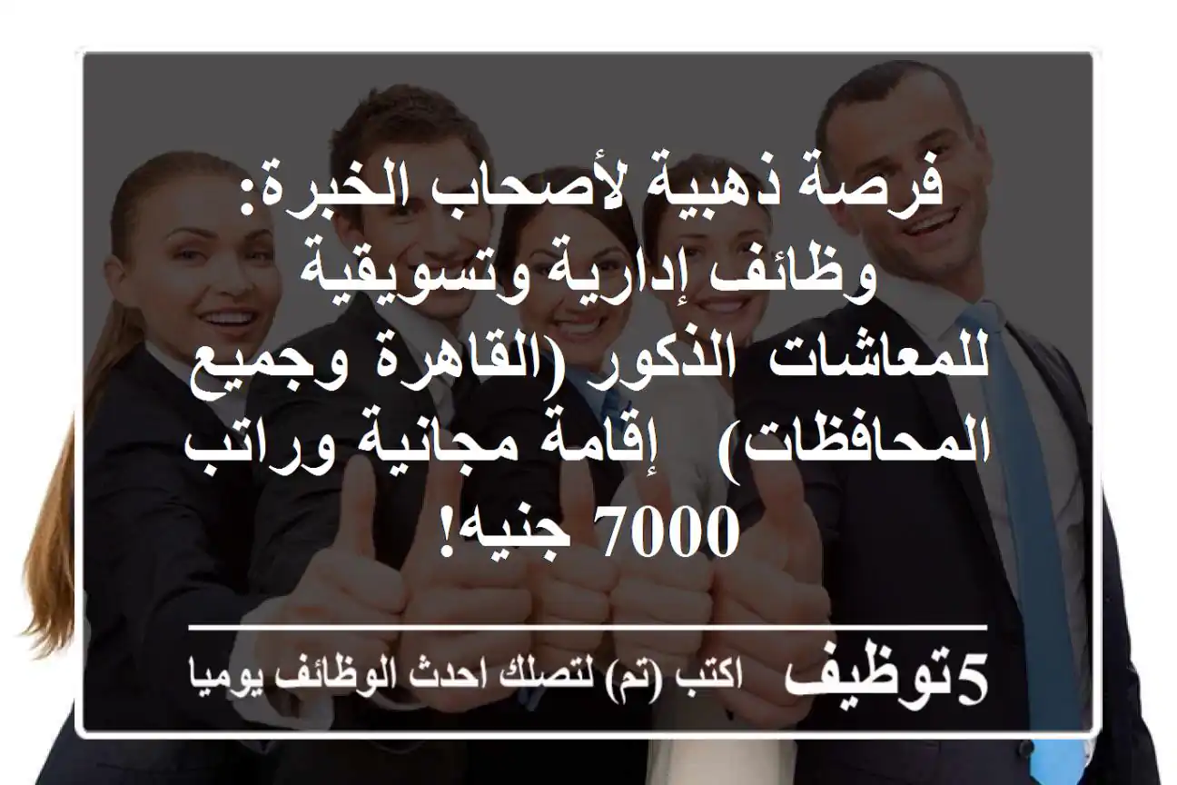 فرصة ذهبية لأصحاب الخبرة: وظائف إدارية وتسويقية للمعاشات الذكور (القاهرة وجميع المحافظات) - إقامة مجانية وراتب 7000 جنيه!