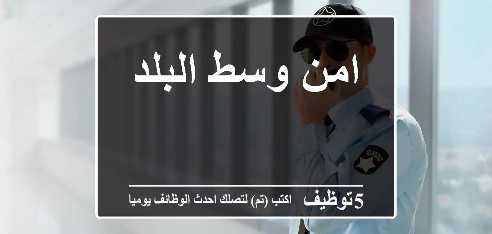امن وسط البلد