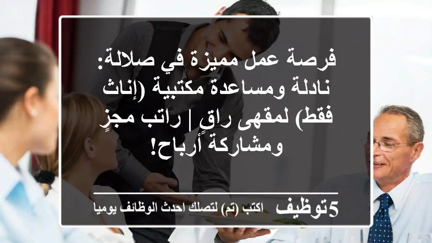فرصة عمل مميزة في صلالة: نادلة ومساعدة مكتبية (إناث فقط) لمقهى راقٍ | راتب مجزٍ ومشاركة أرباح!