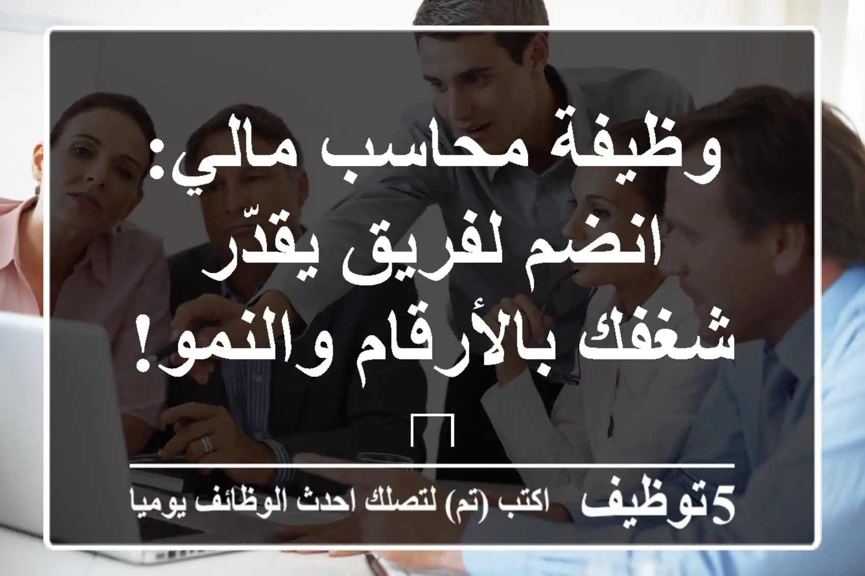 وظيفة محاسب مالي: انضم لفريق يقدّر شغفك بالأرقام والنمو! 🚀