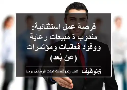 فرصة عمل استثنائية: مندوب/ة مبيعات رعاية ووفود فعاليات ومؤتمرات (عن بُعد)