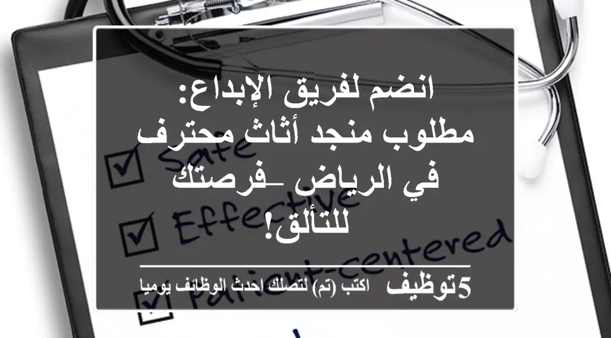 انضم لفريق الإبداع: مطلوب منجد أثاث محترف في الرياض – فرصتك للتألق!