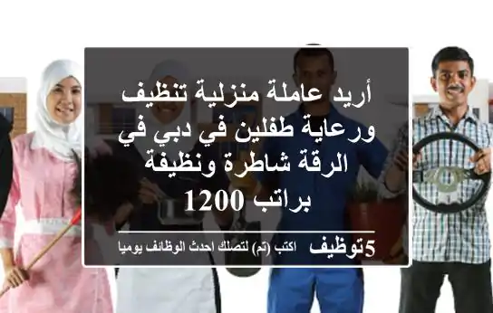 أريد عاملة منزلية تنظيف ورعاية طفلين في دبي في الرقة شاطرة ونظيفة براتب 1200
