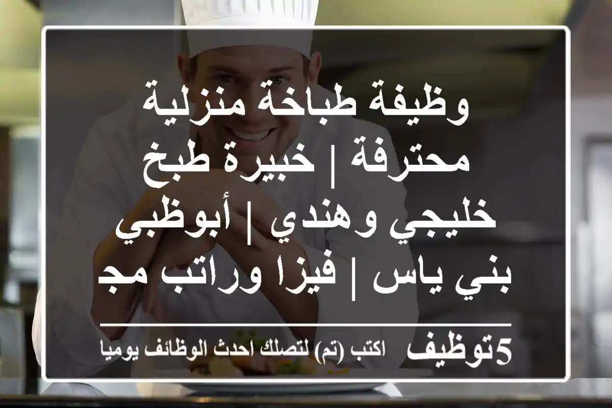 وظيفة طباخة منزلية محترفة | خبيرة طبخ خليجي وهندي | أبوظبي - بني ياس | فيزا وراتب مجزٍ