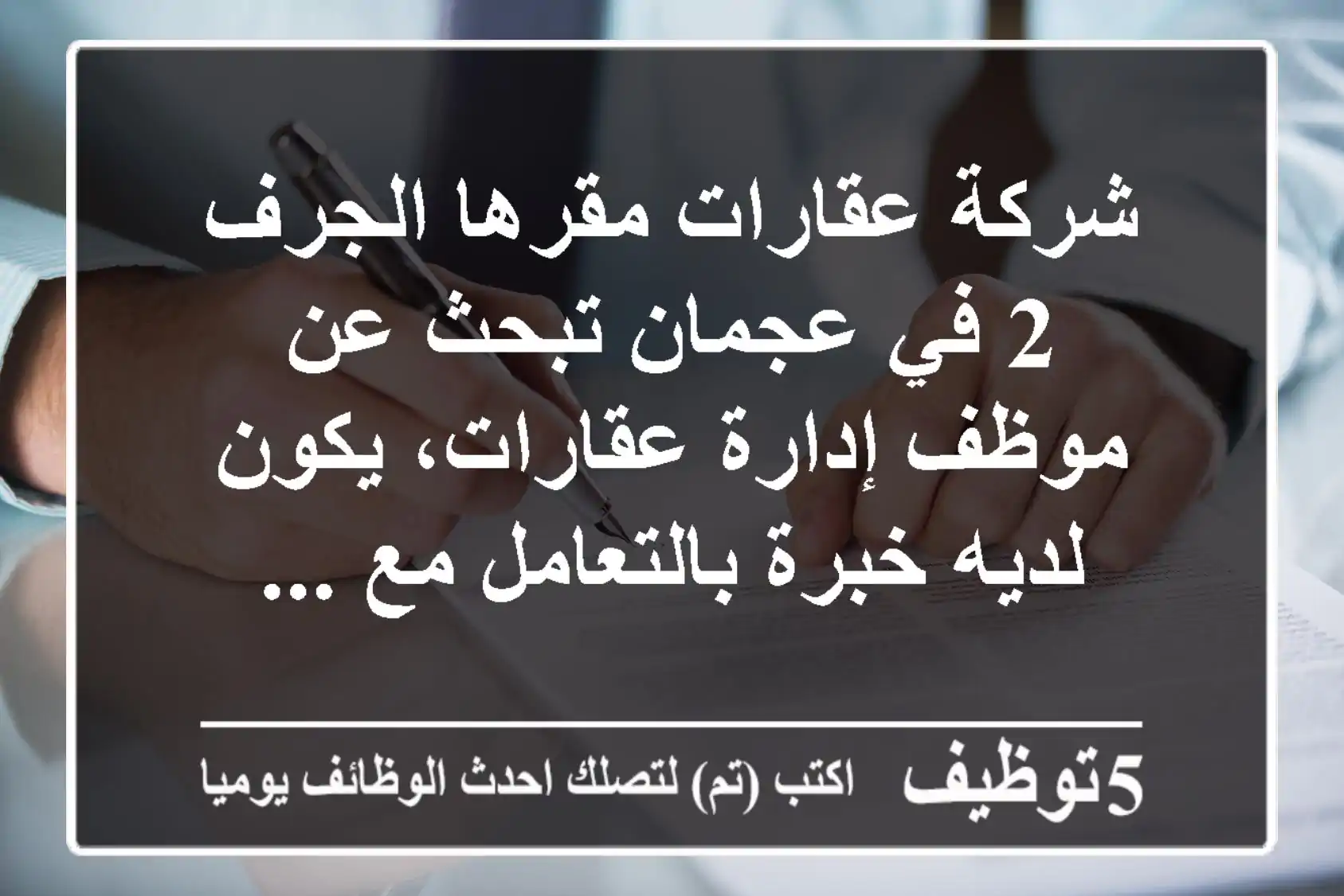 شركة عقارات مقرها الجرف 2 في عجمان تبحث عن موظف إدارة عقارات، يكون لديه خبرة بالتعامل مع ...