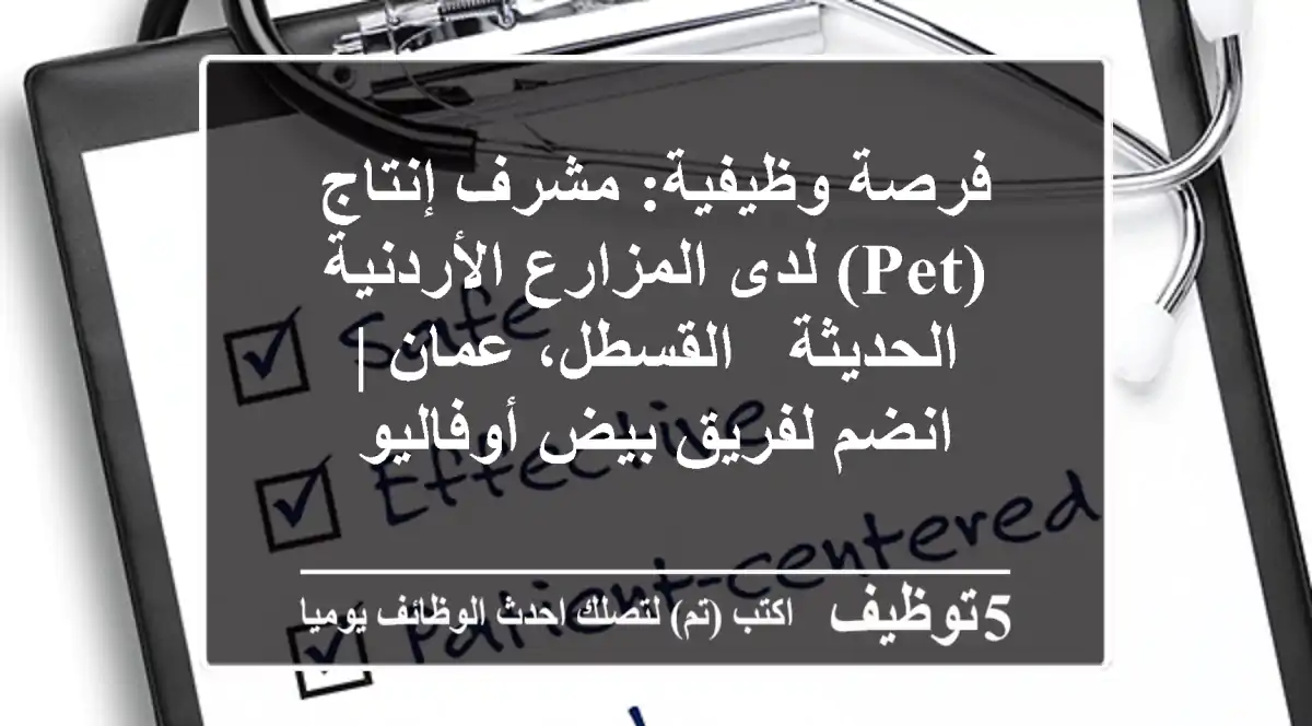 فرصة وظيفية: مشرف إنتاج (PET) لدى المزارع الأردنية الحديثة - القسطل، عمان | انضم لفريق بيض أوفاليو