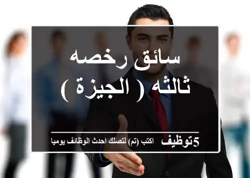 سائق رخصه ثالثه ( الجيزة )