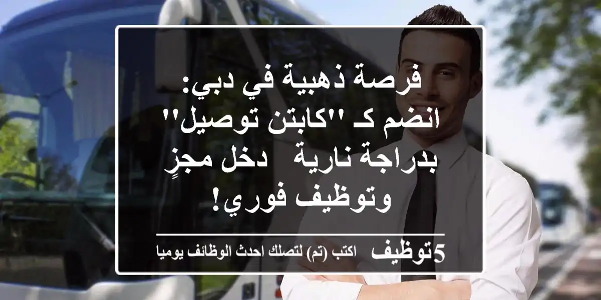فرصة ذهبية في دبي: انضم كـ 'كابتن توصيل' بدراجة نارية - دخل مجزٍ وتوظيف فوري!