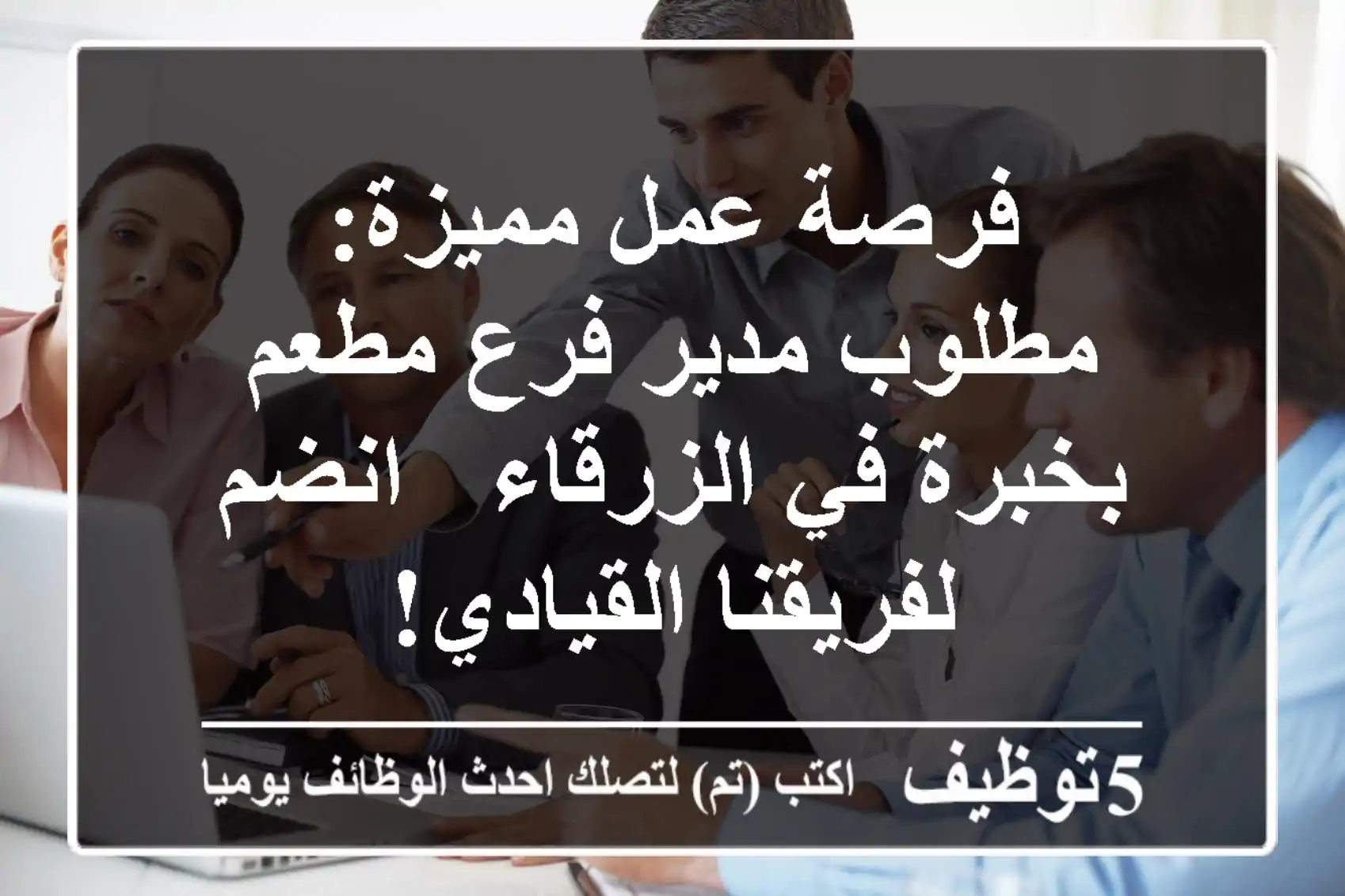 فرصة عمل مميزة: مطلوب مدير فرع مطعم بخبرة في الزرقاء - انضم لفريقنا القيادي!
