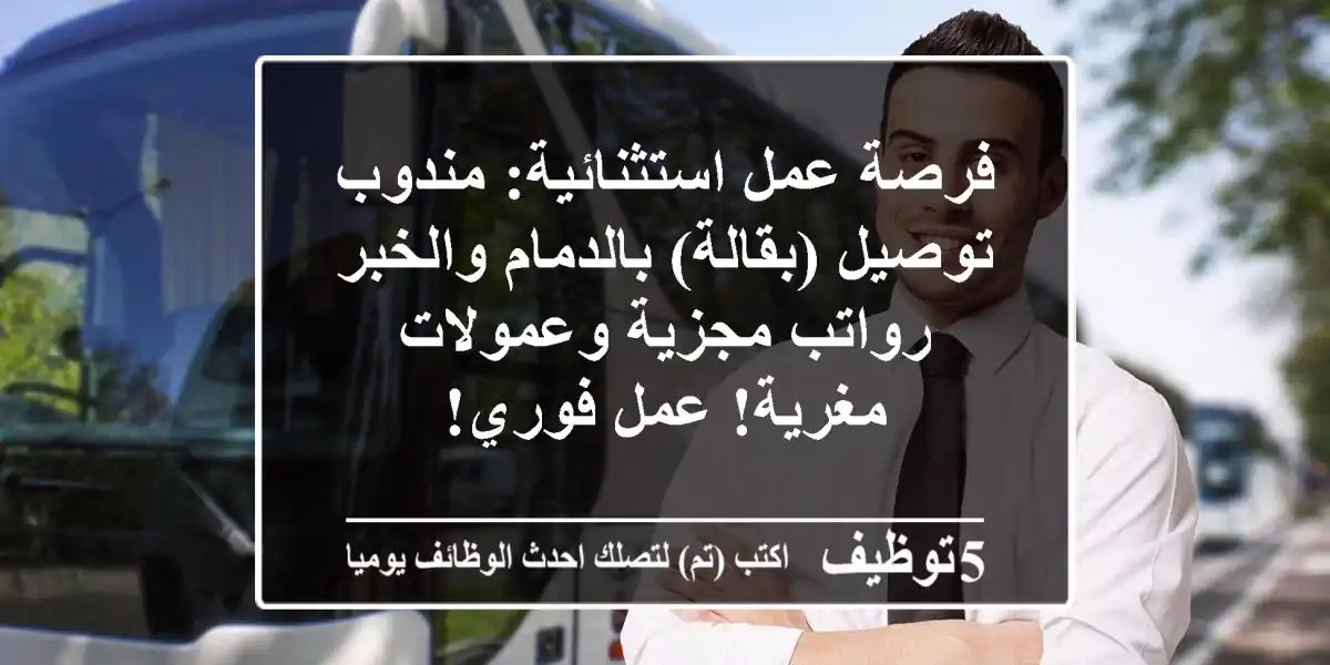 فرصة عمل استثنائية: مندوب توصيل (بقالة) بالدمام والخبر - رواتب مجزية وعمولات مغرية! عمل فوري!