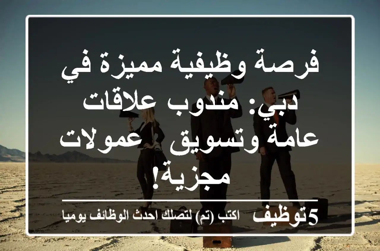 فرصة وظيفية مميزة في دبي: مندوب علاقات عامة وتسويق - عمولات مجزية!