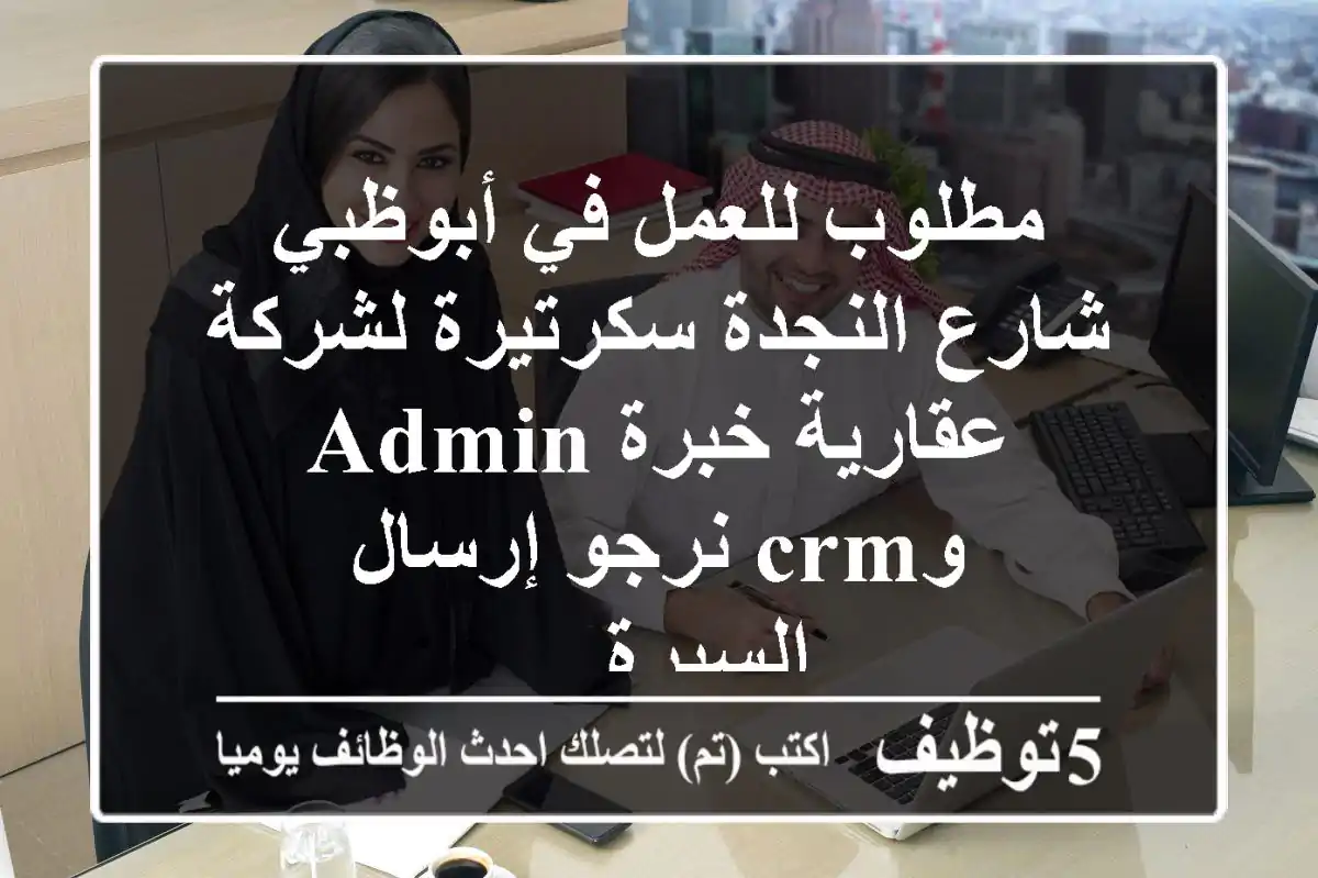 مطلوب للعمل في أبوظبي شارع النجدة سكرتيرة لشركة عقارية خبرة admin وcrm نرجو إرسال السيرة ...