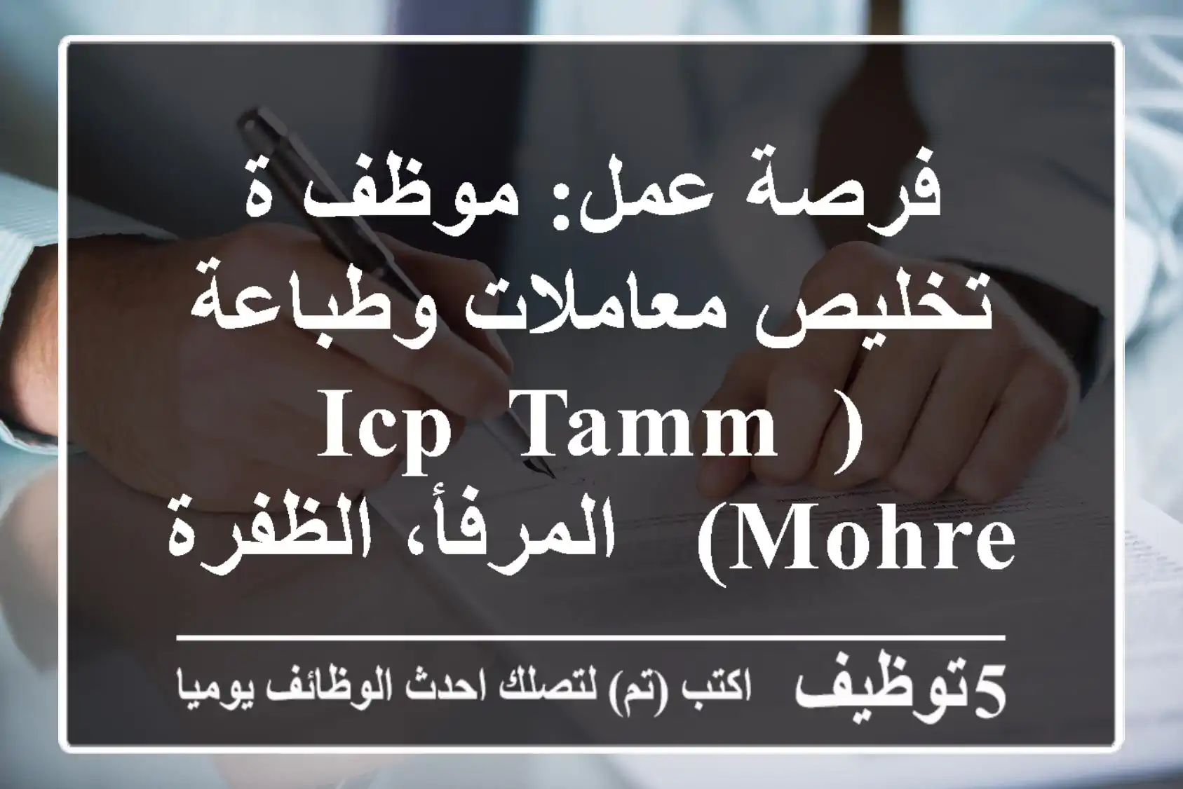 فرصة عمل: موظف/ة تخليص معاملات وطباعة (ICP, TAMM, MOHRE) - المرفأ، الظفرة