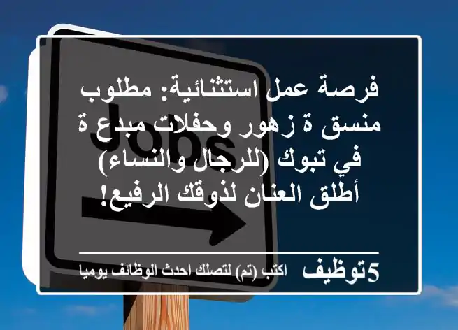 فرصة عمل استثنائية: مطلوب منسق/ة زهور وحفلات مبدع/ة في تبوك (للرجال والنساء) - أطلق العنان لذوقك الرفيع!