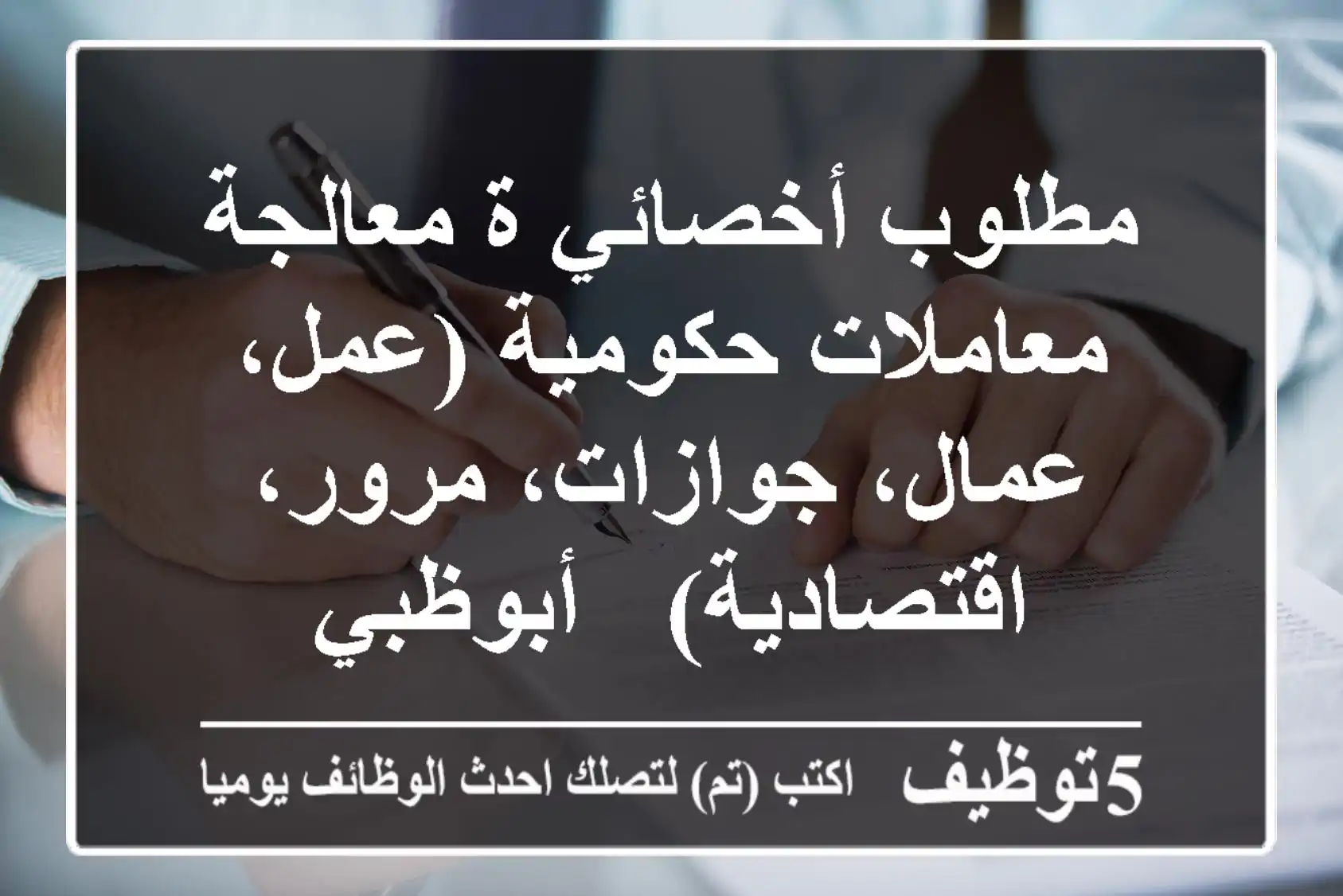 مطلوب أخصائي/ة معالجة معاملات حكومية (عمل، عمال، جوازات، مرور، اقتصادية) - أبوظبي