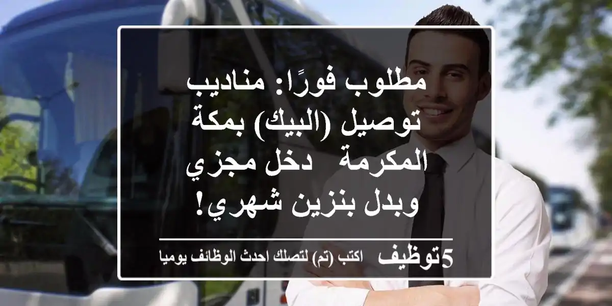 مطلوب فورًا: مناديب توصيل (البيك) بمكة المكرمة - دخل مجزي وبدل بنزين شهري!