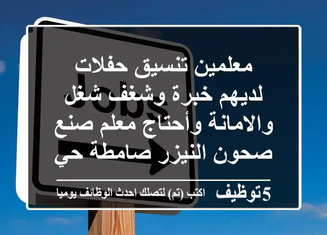 معلمين تنسيق حفلات لديهم خبرة وشغف شغل والامانة وأحتاج معلم صنع صحون النيزر صامطة حي البلد