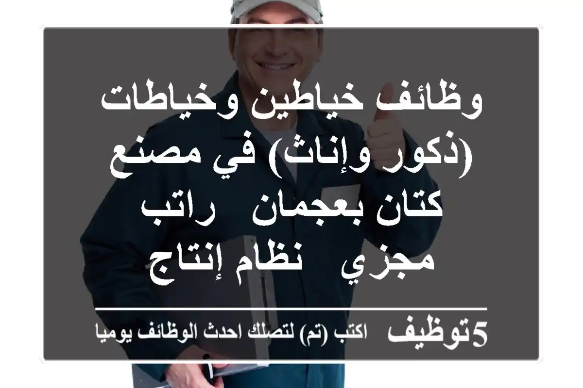 وظائف خياطين وخياطات (ذكور وإناث) في مصنع كتان بعجمان - راتب مجزي / نظام إنتاج