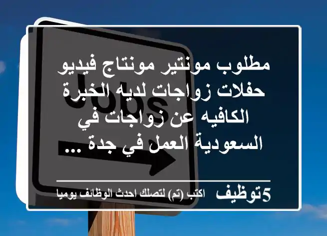 مطلوب مونتير مونتاج فيديو حفلات زواجات لديه الخبرة الكافيه عن زواجات في السعودية العمل في جدة ...
