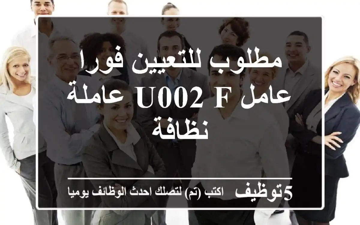 مطلوب للتعيين فورا عامل u002 F عاملة نظافة