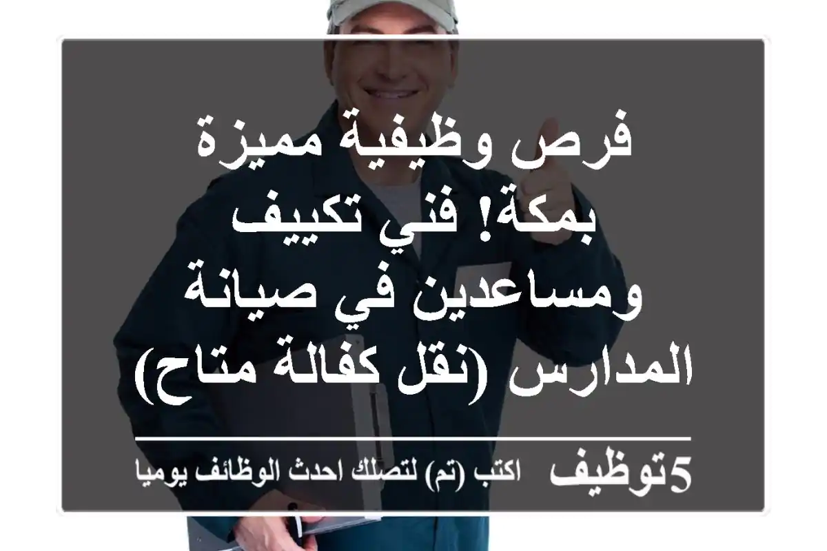 فرص وظيفية مميزة بمكة! فني تكييف ومساعدين في صيانة المدارس (نقل كفالة متاح)
