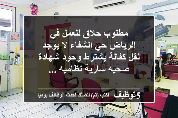 مطلوب حلاق للعمل في الرياض حي الشفاء لا يوجد نقل كفالة يشترط وحود شهادة صحيه سارية نظاميه ...