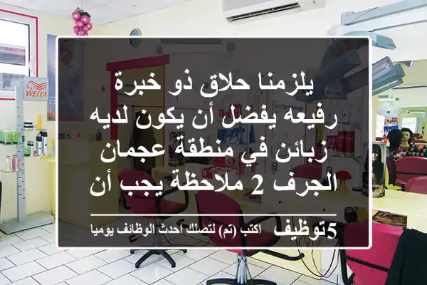 يلزمنا حلاق ذو خبرة رفيعه يفضل أن يكون لديه زبائن في منطقة عجمان الجرف 2 ملاحظة يجب أن ...