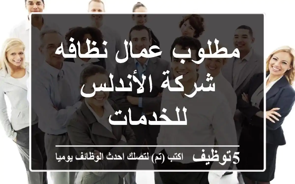مطلوب عمال نظافه شركة الأندلس للخدمات