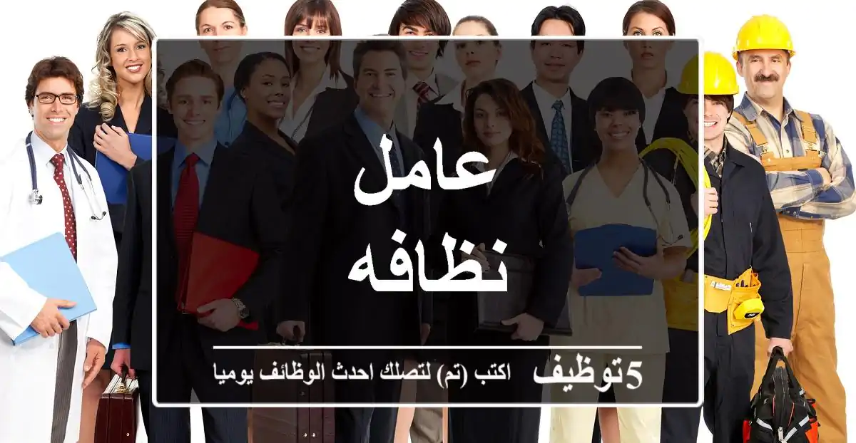 عامل نظافه