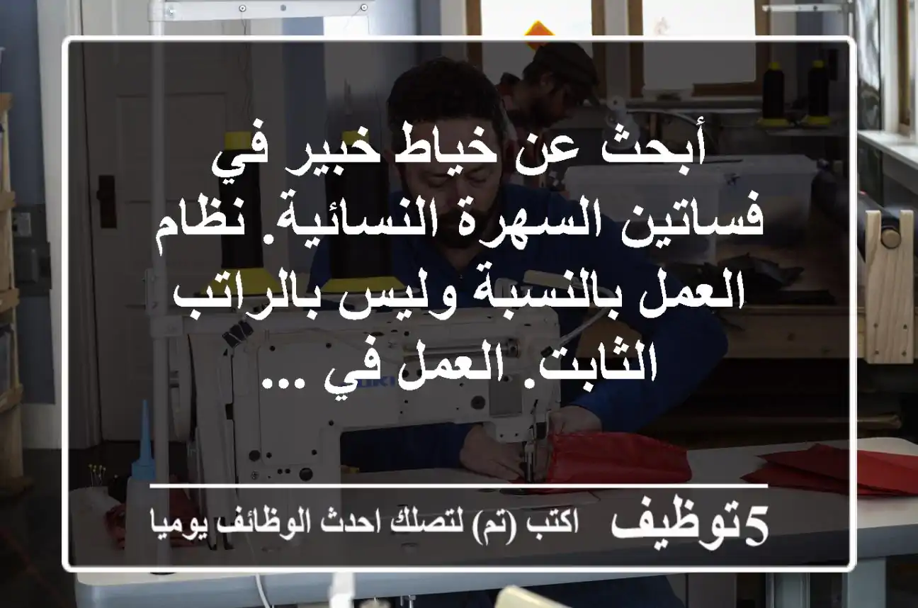 أبحث عن خياط خبير في فساتين السهرة النسائية. نظام العمل بالنسبة وليس بالراتب الثابت. العمل في ...