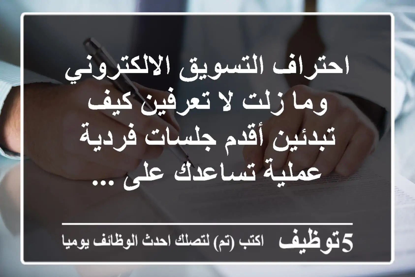 احتراف التسويق الالكتروني وما زلت لا تعرفين كيف تبدئين أقدم جلسات فردية عملية تساعدك على ...