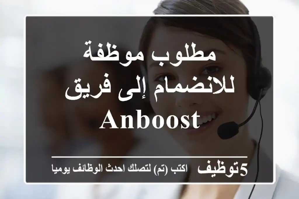 مطلوب موظفة للانضمام إلى فريق ANBOOST