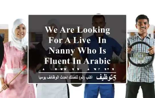 we are looking for a live - in nanny who is fluent in arabic and holds a valid residency ...