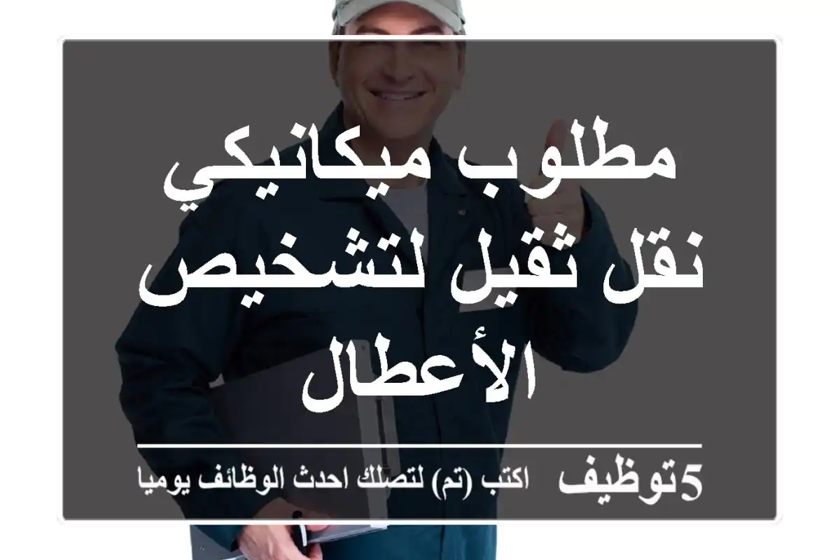 مطلوب ميكانيكي نقل ثقيل لتشخيص الأعطال
